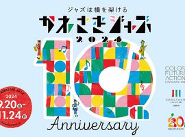 10回目のかわさきジャズをご一緒に！地元・新百合ヶ丘で楽しめる多彩な公演