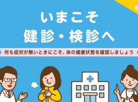 いまこそ 健診・検診へ