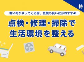 点検・修理・掃除で生活環境を整える