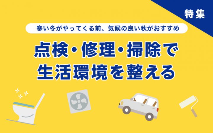 点検・修理・掃除で生活環境を整える