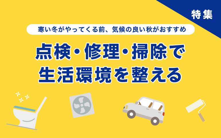 点検・修理・掃除で生活環境を整える