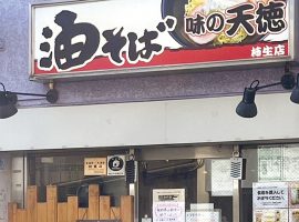 【JOB OFFER  求人情報】味の天徳 柿生店　調理・接客スタッフ