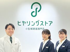 小型補聴器専門店「ヒヤリングストア 成城コルティ店」