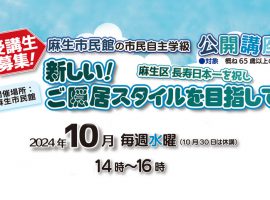 公開講座「新しい！ご隠居スタイルを目指して」受講生募集