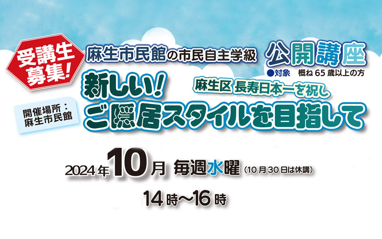 麻生市民館の市民自主学級 公開講座「新しい！ご隠居スタイルを目指して」