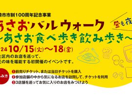 あさおバルウォーク～あさお食べ歩き飲み歩き～2024/10/15(火)～18(金)開催