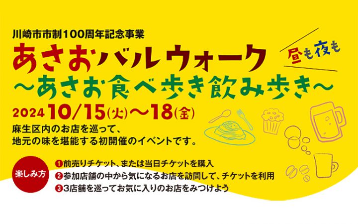 あさおバルウォーク～あさお食べ歩き飲み歩き～2024/10/15(火)～18(金)開催