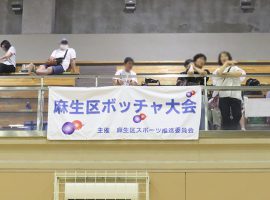 「第3回麻生区ボッチャ大会」麻生スポーツセンターにて開催世代を超えて皆で一つの競技を満喫