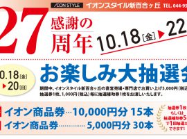 「イオンスタイル新百合ヶ丘」27周年 感謝のお楽しみ大抽選会