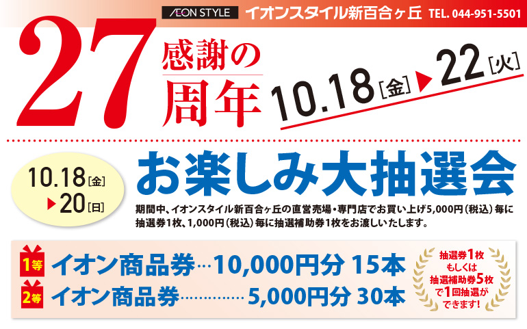 感謝の27周年 お楽しみ大抽選会