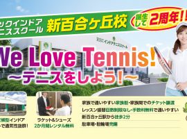 「レックインドア テニススクール 新百合ヶ丘校」誕生して2周年!!We Love Tennis！〜テニスをしよう！〜