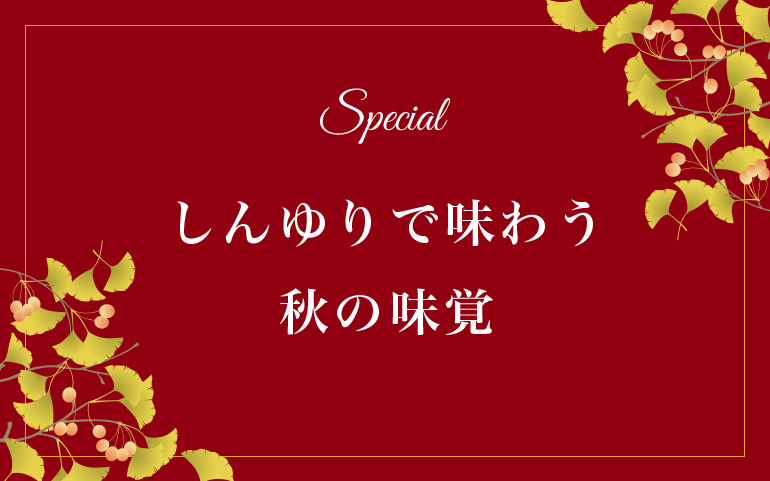 Special　しんゆりで味わう 秋の味覚