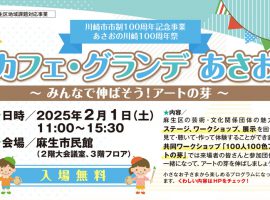 2025/2/1「カフェ・グランデ あさお」開催！ステージパフォーマンス参加者募集