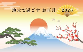 地元で過ごすお正月 2026