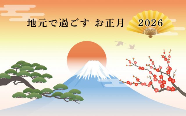 地元で過ごすお正月 2026
