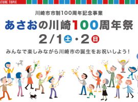 2025/2/1(土)・2(日)開催川崎市市制100周年記念事業 あさおの川崎100周年祭みんなで楽しみながら川崎市の誕生をお祝いしよう！