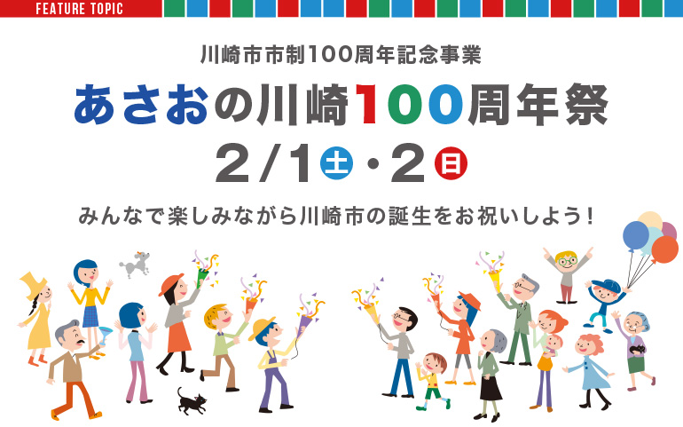 あさおの川崎100周年祭