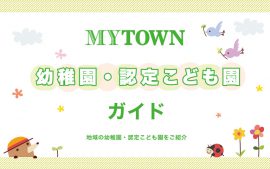 しんゆりエリア、いなぎエリア、のぼりと・ゆうえんエリアから通える幼稚園・認定こども園ガイド 2026年度版