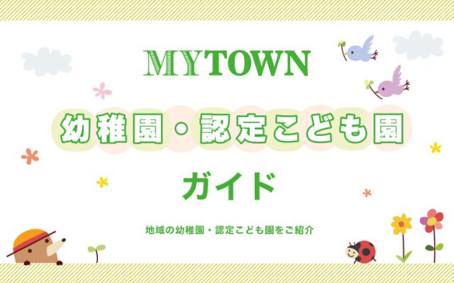 しんゆりエリアから通える幼稚園・認定こども園ガイド 2026年度版