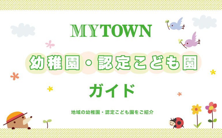 "MYTOWN 幼稚園・認定こども園 ガイド 地域の幼稚園・認定こども園をご紹介