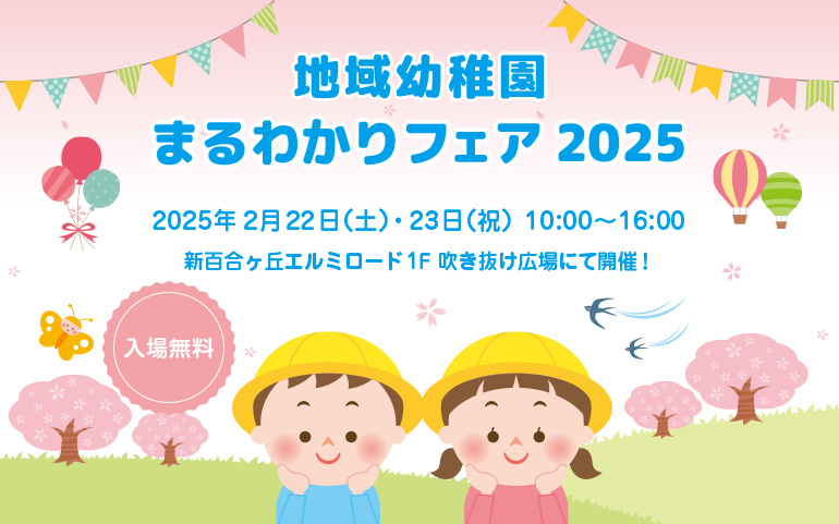 地域幼稚園まるわかりフェア2025