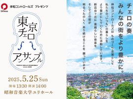 2025/5/25(日)伸和コントロールズ プレゼンツ「東京チェロアンサンブル しんゆり公演2025」