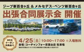 ジープ新百合ヶ丘＆メルセデス・ベンツ新百合ヶ丘 出張合同展示会 4/25(土)開催