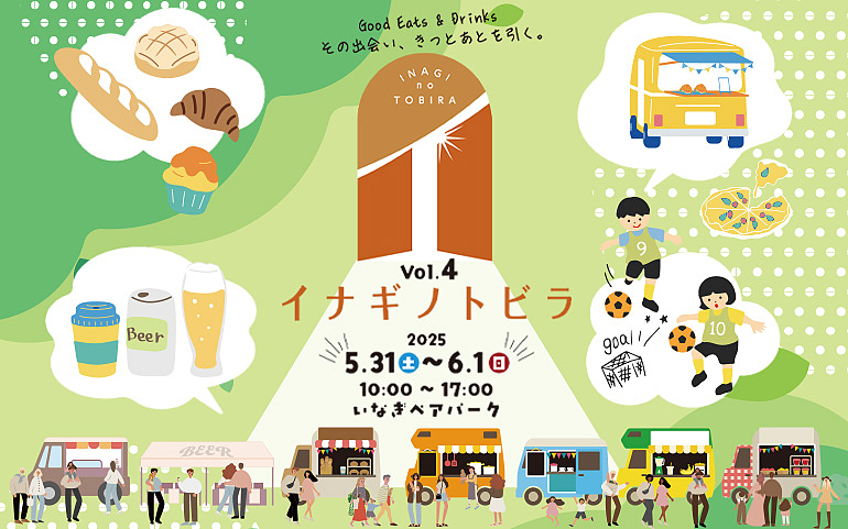 イナギノトビラ vol.4