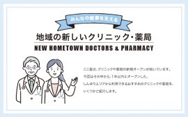 地域の新しいクリニック・薬局
