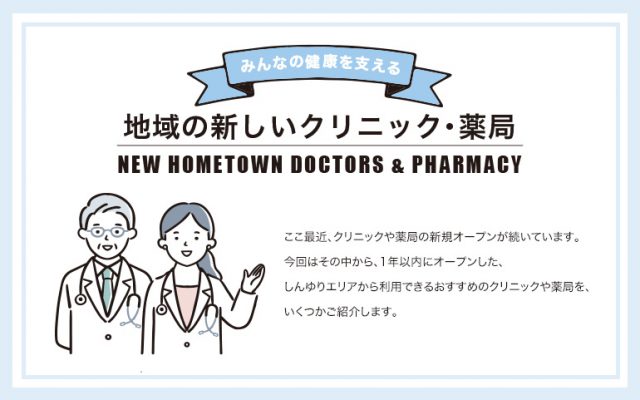 地域の新しいクリニック・薬局