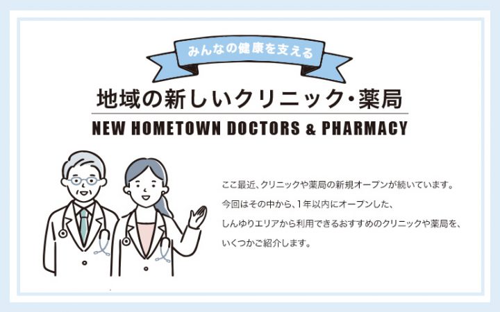 地域の新しいクリニック・薬局