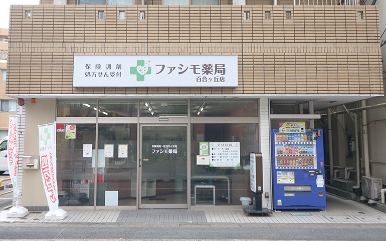 ファシモ薬局 百合ヶ丘店 イメージ