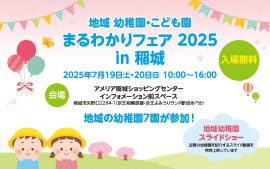 2025/7/19(土)・20(日) 地域幼稚園・こども園まるわかりフェア 2025 in 稲城