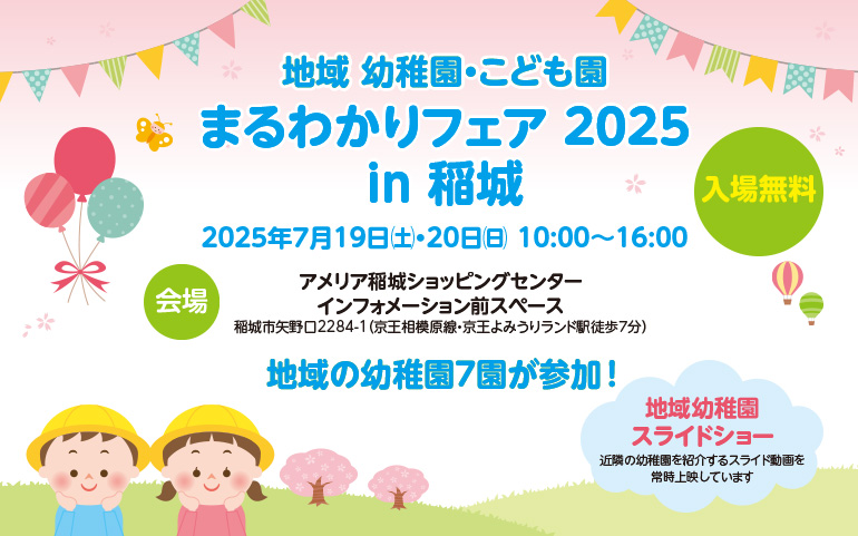 地域幼稚園・こども園 まるわかりフェア 2025 in 稲城