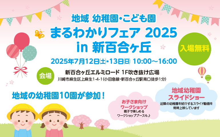 地域 幼稚園・こども園 まるわかりフェア 2025 in 新百合ヶ丘