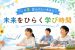 この夏、変わりたいきみに未来をひらく学び時間