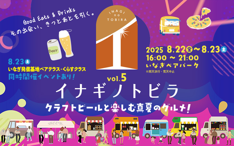 イナギノトビラ vol.5