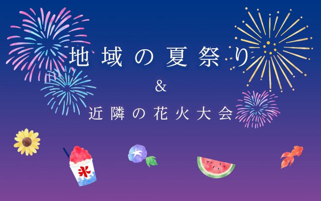 地域の夏祭り & 近隣の花火大会 2025