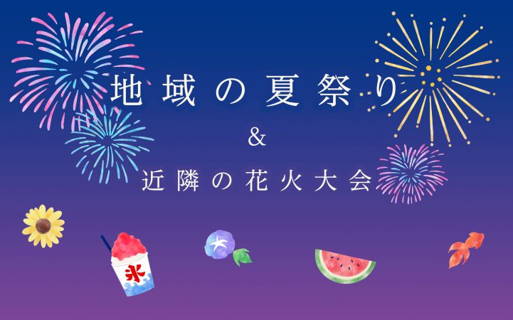 地域の夏祭り & 近隣の花火大会 2025