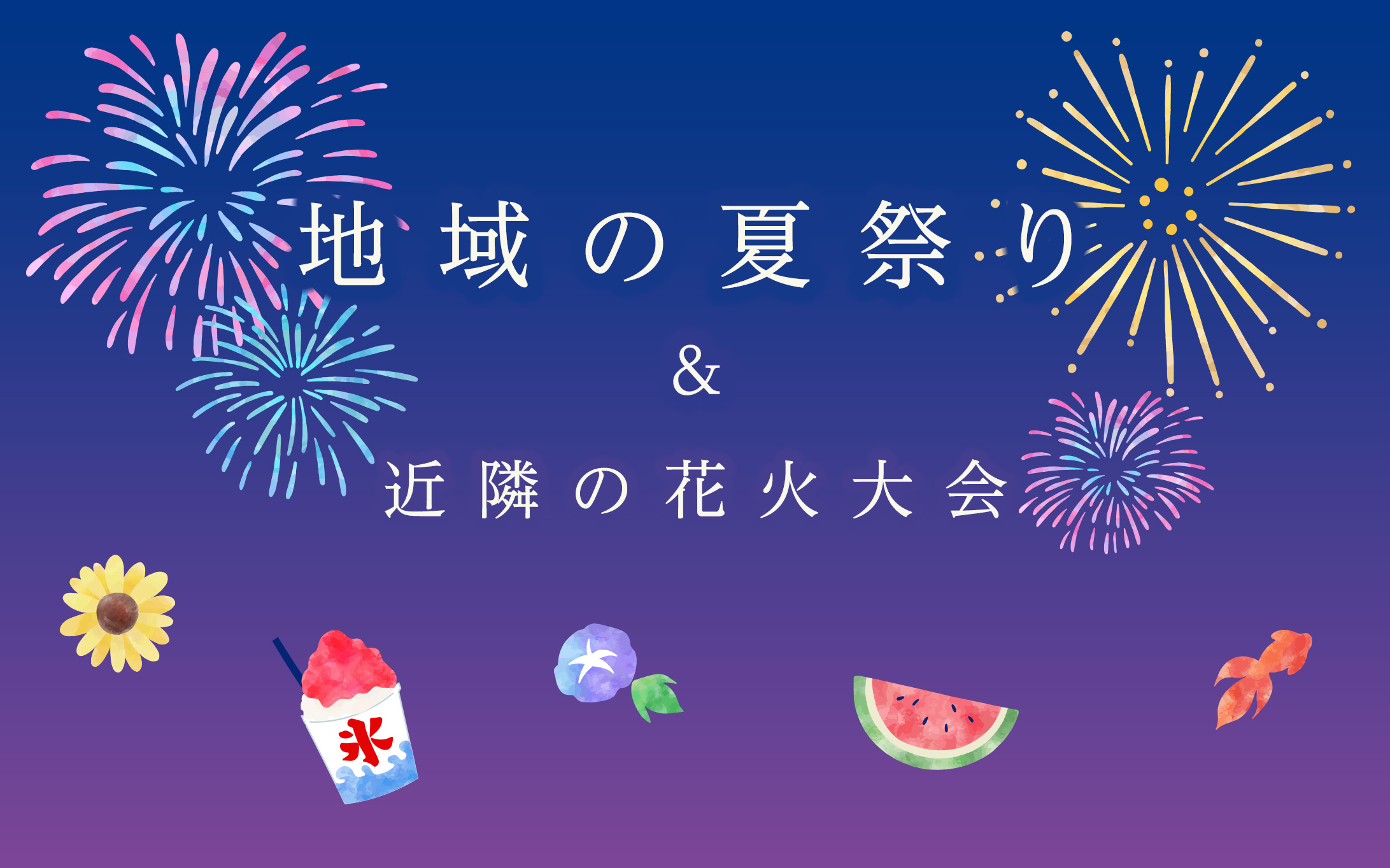 地域の夏祭り＆近隣の花火大会