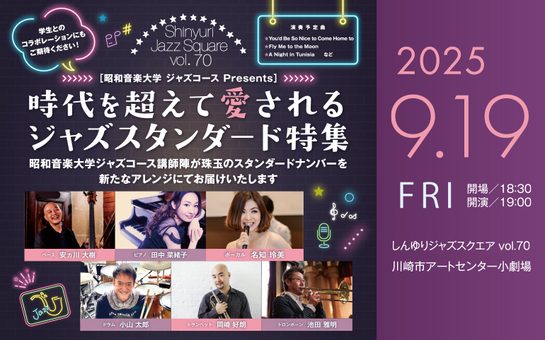 しんゆりジャズスクエアvol.70「昭和音楽大学 ジャズコース Presents『時代を超えて愛される ジャズスタンダード特集』」