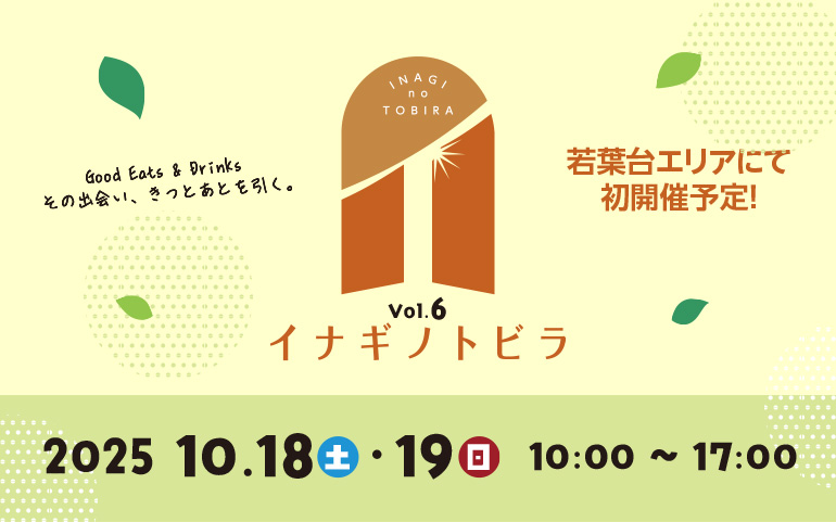 イナギノトビラ vol.6
