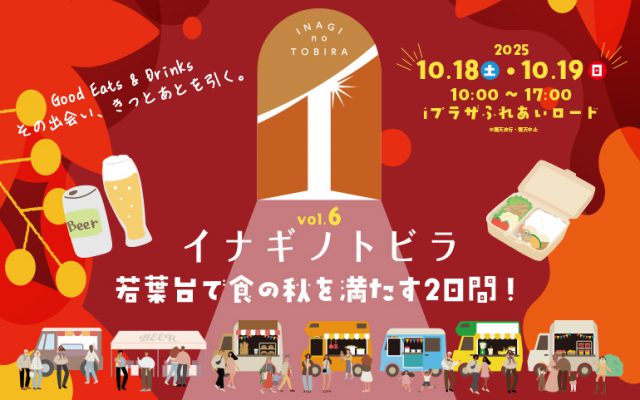 Good Eats & Drinks「イナギノトビラ vol.6」2025/10/18(土)・19(日)開催