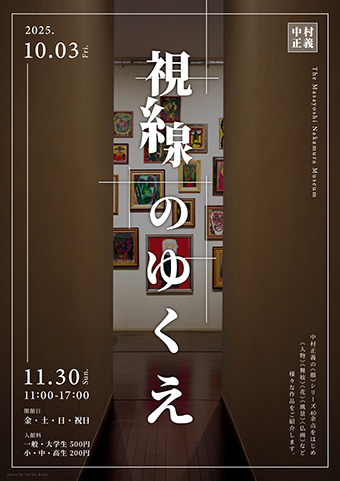 中村正義の美術館 秋の展覧会「視線のゆくえ」チラシ