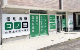 自宅から通いやすい地元の学習塾「コノ塾 新百合ヶ丘校」