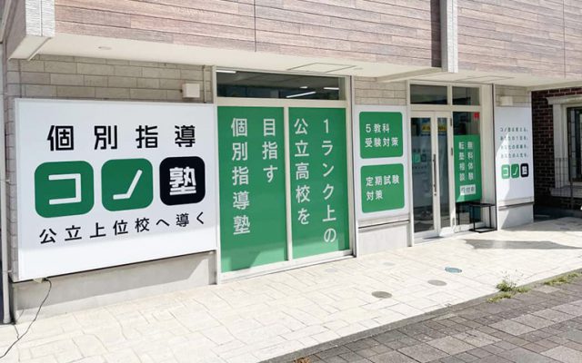 自宅から通いやすい地元の学習塾「コノ塾 新百合ヶ丘校」