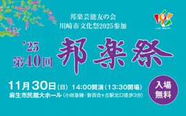 邦楽芸能友の会「第40回邦楽祭」2025/11/30(日)開催