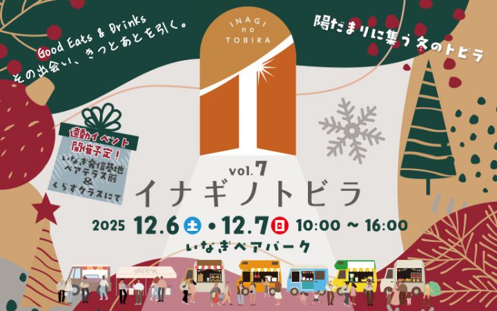 Good Eats & Drinks「イナギノトビラ vol.7」2025/12/6(土)・7(日)開催