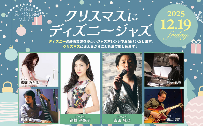 しんゆりジャズスクエア vol.72「クリスマスにディズニージャズ」