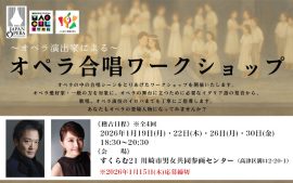 2026/1/19(月)・22(木)・26(月)・30(金)「〜オペラ演出家による〜 オペラ合唱ワークショップ」